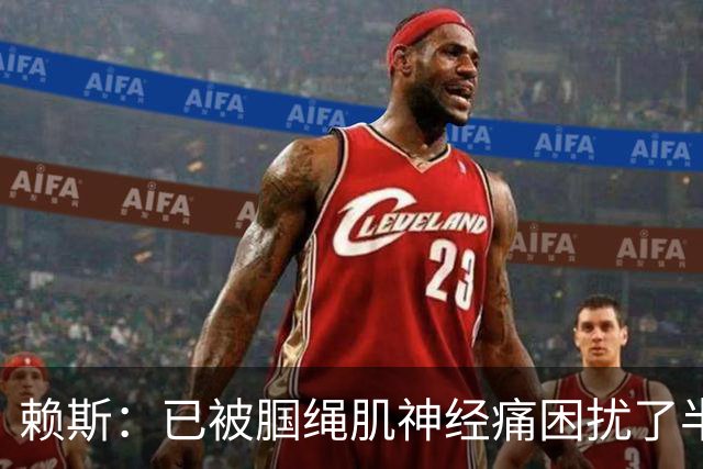 赖斯：已被腘绳肌神经痛困扰了半年；我们相信自己能实现目标