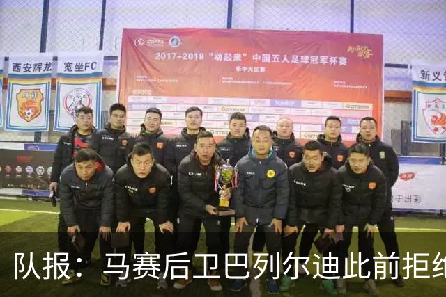 队报：马赛后卫巴列尔迪此前拒绝勒沃库森 罗马关注格林伍德