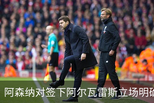 阿森纳对签下阿尔瓦雷斯立场明确，阿根廷球星抛出转会重磅炸弹